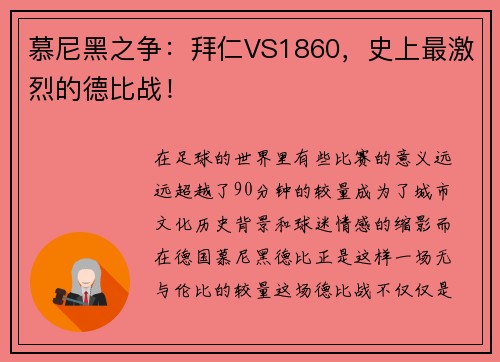 慕尼黑之争：拜仁VS1860，史上最激烈的德比战！