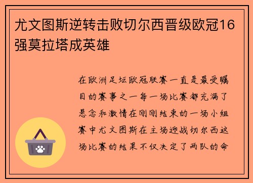 尤文图斯逆转击败切尔西晋级欧冠16强莫拉塔成英雄