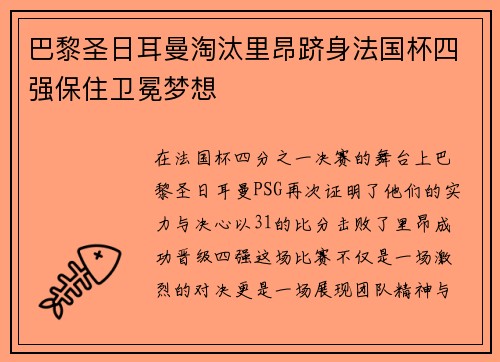 巴黎圣日耳曼淘汰里昂跻身法国杯四强保住卫冕梦想