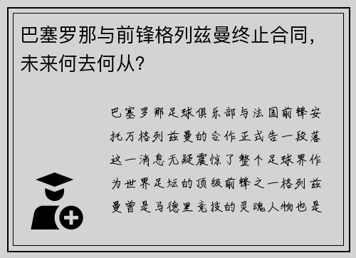 巴塞罗那与前锋格列兹曼终止合同，未来何去何从？