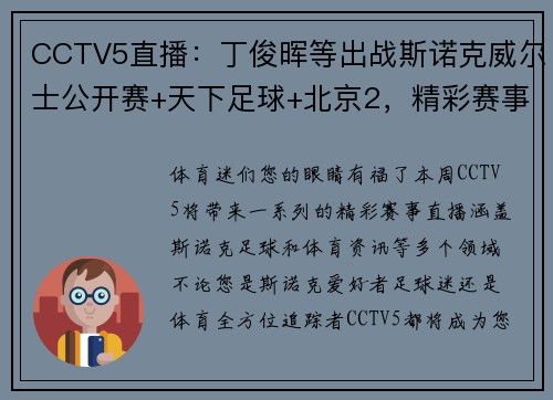 CCTV5直播：丁俊晖等出战斯诺克威尔士公开赛+天下足球+北京2，精彩赛事不容错过！