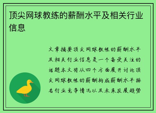 顶尖网球教练的薪酬水平及相关行业信息