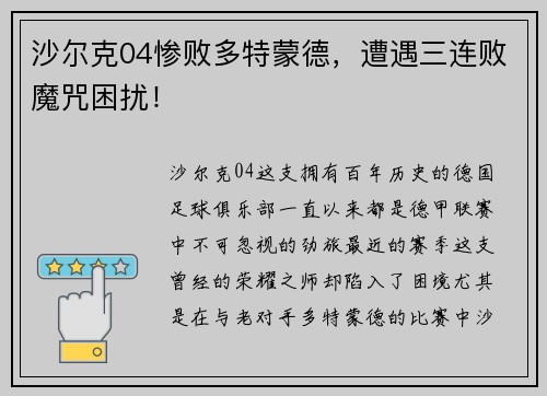 沙尔克04惨败多特蒙德，遭遇三连败魔咒困扰！