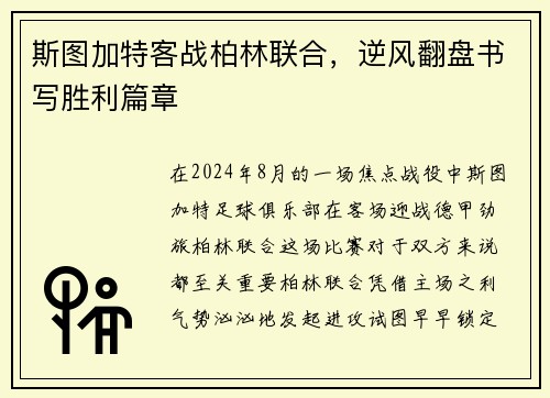 斯图加特客战柏林联合，逆风翻盘书写胜利篇章