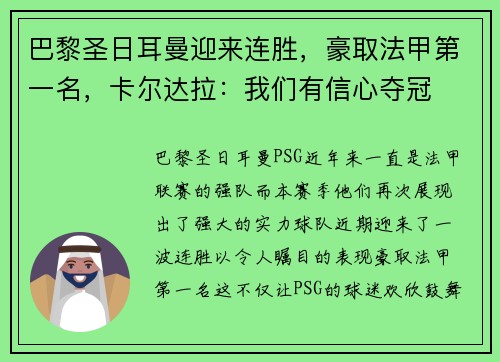 巴黎圣日耳曼迎来连胜，豪取法甲第一名，卡尔达拉：我们有信心夺冠