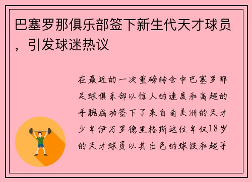 巴塞罗那俱乐部签下新生代天才球员，引发球迷热议