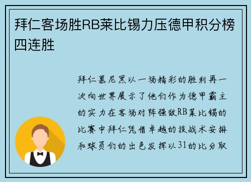 拜仁客场胜RB莱比锡力压德甲积分榜四连胜