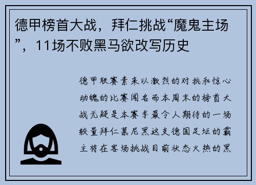 德甲榜首大战，拜仁挑战“魔鬼主场”，11场不败黑马欲改写历史