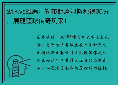 湖人vs雄鹿：勒布朗詹姆斯独得35分，展现篮球传奇风采！