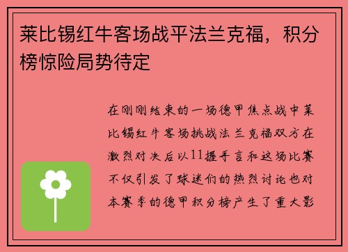 莱比锡红牛客场战平法兰克福，积分榜惊险局势待定