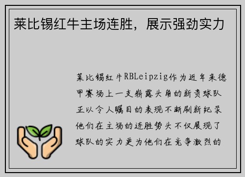 莱比锡红牛主场连胜，展示强劲实力