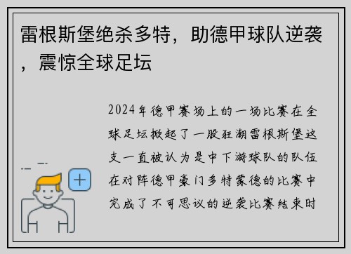 雷根斯堡绝杀多特，助德甲球队逆袭，震惊全球足坛