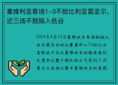 塞维利亚客场1-3不敌比利亚雷亚尔，近三场不胜陷入低谷