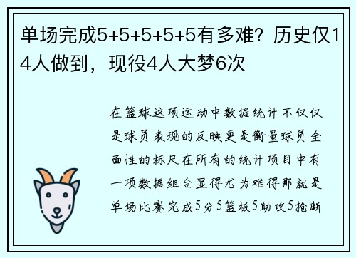 单场完成5+5+5+5+5有多难？历史仅14人做到，现役4人大梦6次