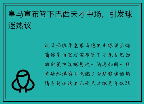 皇马宣布签下巴西天才中场，引发球迷热议