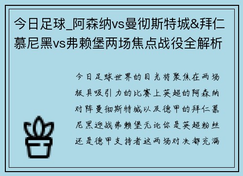 今日足球_阿森纳vs曼彻斯特城&拜仁慕尼黑vs弗赖堡两场焦点战役全解析