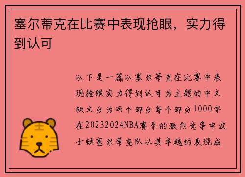 塞尔蒂克在比赛中表现抢眼，实力得到认可