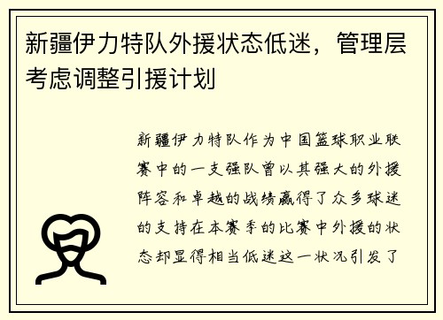 新疆伊力特队外援状态低迷，管理层考虑调整引援计划