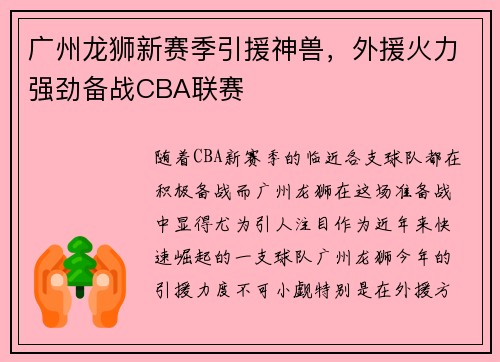 广州龙狮新赛季引援神兽，外援火力强劲备战CBA联赛