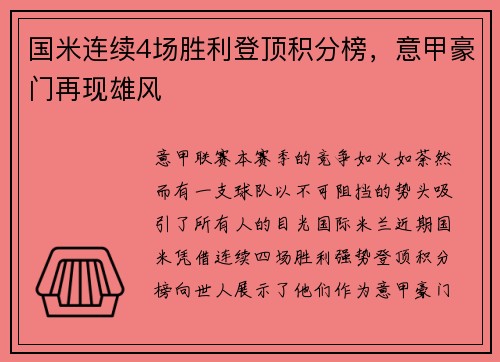 国米连续4场胜利登顶积分榜，意甲豪门再现雄风