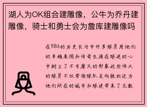 湖人为OK组合建雕像，公牛为乔丹建雕像，骑士和勇士会为詹库建雕像吗？