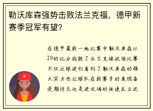 勒沃库森强势击败法兰克福，德甲新赛季冠军有望？