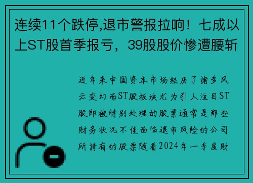 连续11个跌停,退市警报拉响！七成以上ST股首季报亏，39股股价惨遭腰斩