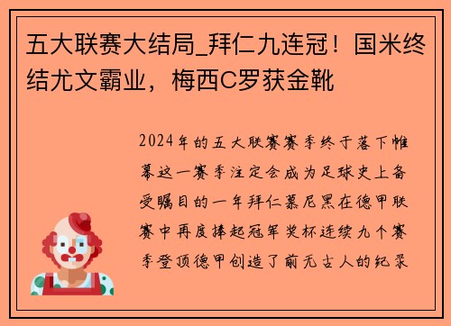 五大联赛大结局_拜仁九连冠！国米终结尤文霸业，梅西C罗获金靴