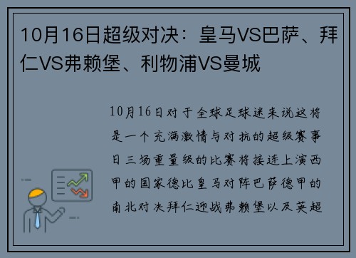 10月16日超级对决：皇马VS巴萨、拜仁VS弗赖堡、利物浦VS曼城