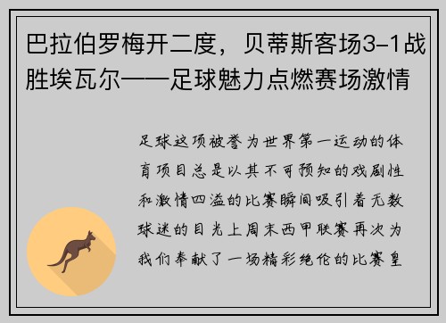 巴拉伯罗梅开二度，贝蒂斯客场3-1战胜埃瓦尔——足球魅力点燃赛场激情