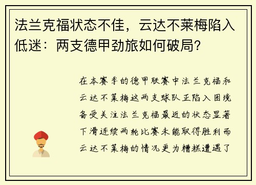 法兰克福状态不佳，云达不莱梅陷入低迷：两支德甲劲旅如何破局？