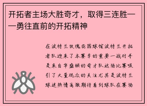 开拓者主场大胜奇才，取得三连胜——勇往直前的开拓精神