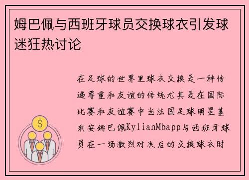 姆巴佩与西班牙球员交换球衣引发球迷狂热讨论