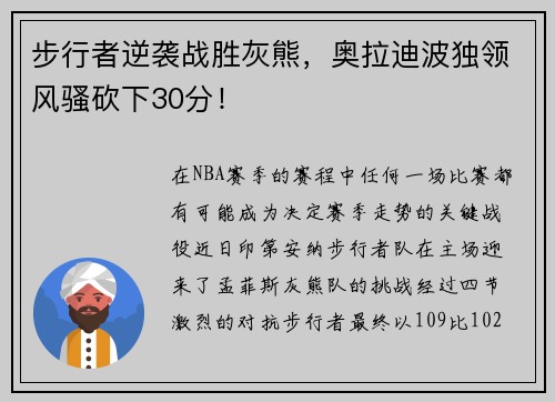 步行者逆袭战胜灰熊，奥拉迪波独领风骚砍下30分！