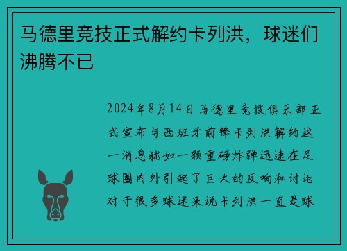 马德里竞技正式解约卡列洪，球迷们沸腾不已