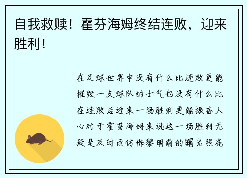 自我救赎！霍芬海姆终结连败，迎来胜利！