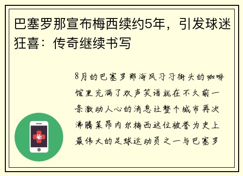 巴塞罗那宣布梅西续约5年，引发球迷狂喜：传奇继续书写