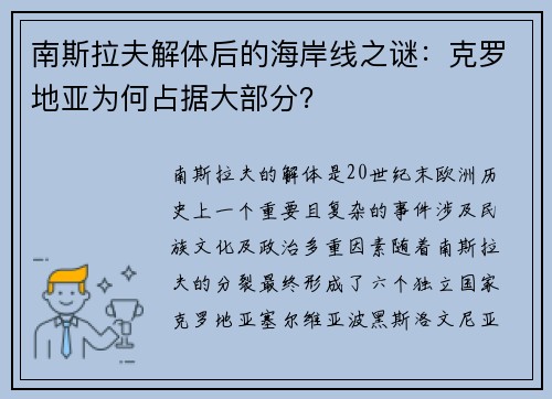 南斯拉夫解体后的海岸线之谜：克罗地亚为何占据大部分？