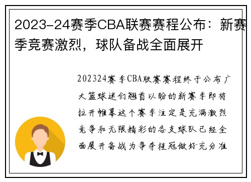 2023-24赛季CBA联赛赛程公布：新赛季竞赛激烈，球队备战全面展开