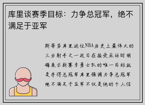 库里谈赛季目标：力争总冠军，绝不满足于亚军