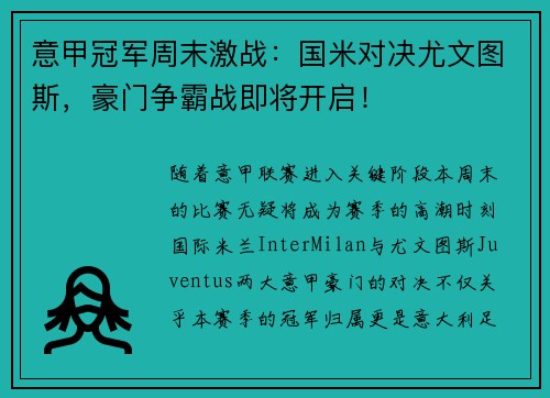 意甲冠军周末激战：国米对决尤文图斯，豪门争霸战即将开启！