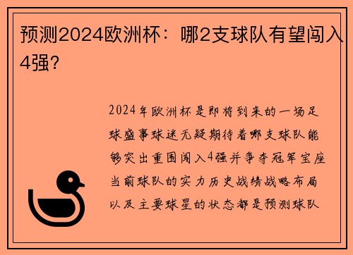 预测2024欧洲杯：哪2支球队有望闯入4强？