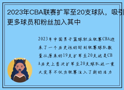 2023年CBA联赛扩军至20支球队，吸引更多球员和粉丝加入其中