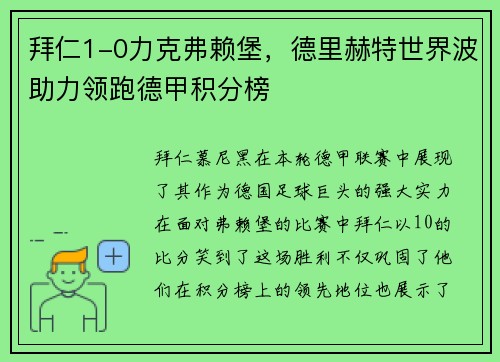 拜仁1-0力克弗赖堡，德里赫特世界波助力领跑德甲积分榜