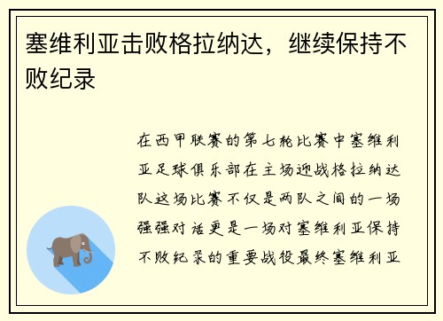 塞维利亚击败格拉纳达，继续保持不败纪录