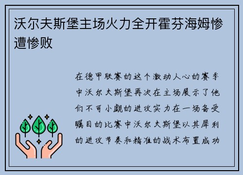 沃尔夫斯堡主场火力全开霍芬海姆惨遭惨败