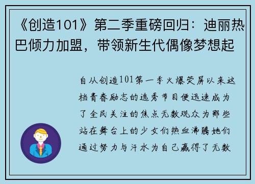 《创造101》第二季重磅回归：迪丽热巴倾力加盟，带领新生代偶像梦想起航