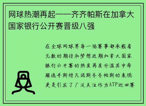 网球热潮再起——齐齐帕斯在加拿大国家银行公开赛晋级八强