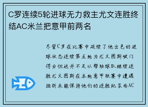 C罗连续5轮进球无力救主尤文连胜终结AC米兰把意甲前两名