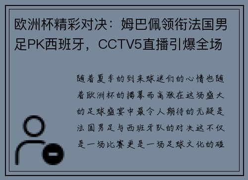 欧洲杯精彩对决：姆巴佩领衔法国男足PK西班牙，CCTV5直播引爆全场